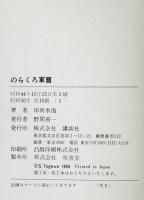 のらくろ軍曹