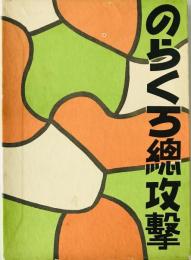 のらくろ総攻撃　