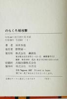 のらくろ総攻撃　