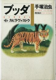 ブッダ　第1巻