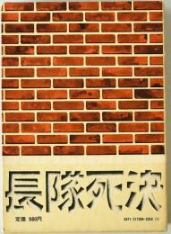 のらくろ決死隊長