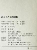 のらくろ決死隊長