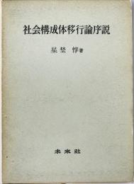 社会構成体移行論序説