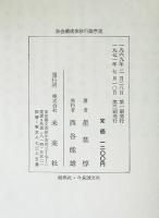 社会構成体移行論序説