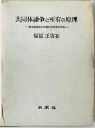 共同体論争と所有の原理 : 資本論体係と広義の経済学の方法