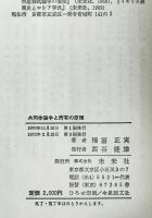 共同体論争と所有の原理 : 資本論体係と広義の経済学の方法