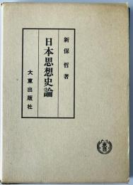 日本思想史論