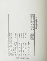 日本思想史論