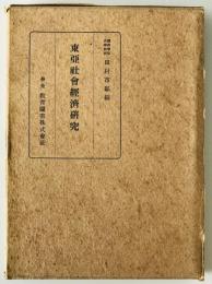 東亜社会経済研究