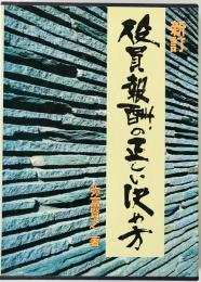 新訂 役員報酬の正しい決め方