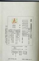 新訂 役員報酬の正しい決め方