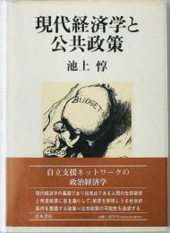 現代経済学と公共政策