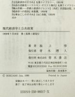 現代経済学と公共政策