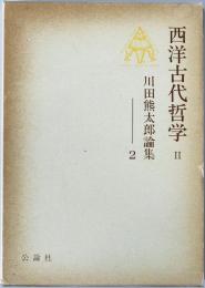 西洋古代哲学　II