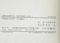 西洋古代哲学　II
