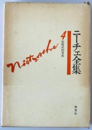 ニーチェ全集　4　反時代的考察