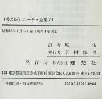 ニーチェ全集11　権力への意志（上）　