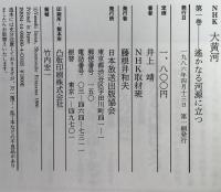 NHK大黄河 : 写真集　第1巻～第5巻　5冊セット