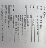 NHK大黄河 : 写真集　第1巻～第5巻　5冊セット