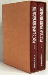 経済倶楽部五〇年　上下巻セット