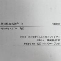 経済倶楽部五〇年　上下巻セット