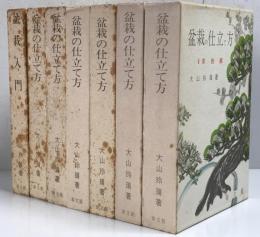 盆栽の仕立て方　全6巻＋盆栽入門　7冊セット