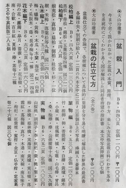 盆栽の仕立て方 全6巻＋盆栽入門 7冊セット(大山玲瓏著) / 株式