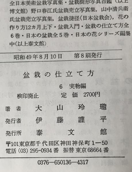 完璧わいふによる 盆栽の仕立て方 全6巻＋盆栽入門 7冊セット(大山玲瓏著) / 株式 その他