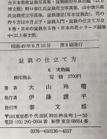 盆栽の仕立て方　全6巻＋盆栽入門　7冊セット