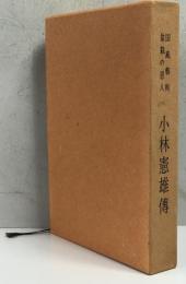 小林憲雄伝 : 国風芸術盆栽の恩人