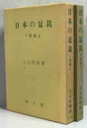 日本の盆栽　1 (松柏 上)、2 (松柏 下)　2冊揃