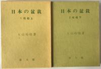 日本の盆栽　1 (松柏 上)、2 (松柏 下)　2冊揃