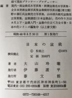日本の盆栽　1 (松柏 上)、2 (松柏 下)　2冊揃