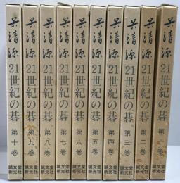 呉清源21世紀の碁　第1巻-第10巻　10冊セット