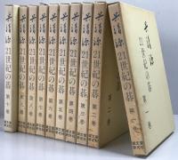 呉清源21世紀の碁　第1巻-第10巻　10冊セット