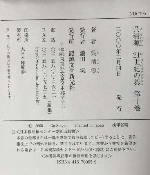 人気ブランドからコーディネートを探す 呉清源21世紀の碁 株式 / 著) 10冊セット(呉清源 第1巻-第10巻 和書