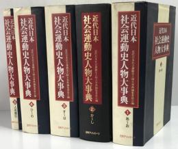 近代日本社会運動史人物大事典 1～5 全5冊揃