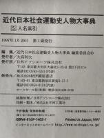 近代日本社会運動史人物大事典 1～5 全5冊揃