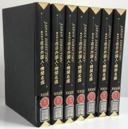 Japan directory　第32巻-第38巻　7冊セット