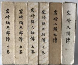 岩崎弥太郎伝　上下巻、岩崎弥之助伝　上下巻、岩崎久弥伝、岩崎小弥太伝　全6冊セット