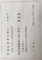 岩崎弥太郎伝　上下巻、岩崎弥之助伝　上下巻、岩崎久弥伝、岩崎小弥太伝　全6冊セット