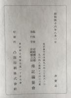 岩崎弥太郎伝　上下巻、岩崎弥之助伝　上下巻、岩崎久弥伝、岩崎小弥太伝　全6冊セット