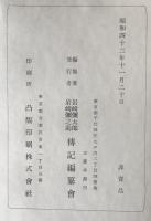 岩崎弥太郎伝　上下巻、岩崎弥之助伝　上下巻、岩崎久弥伝、岩崎小弥太伝　全6冊セット
