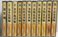 日本盆栽講座　第1巻-第11巻　11冊セット