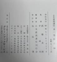 日本盆栽講座　第1巻-第11巻　11冊セット