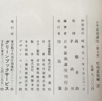 日本盆栽講座　第1巻-第11巻　11冊セット