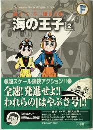 海の王子　2　