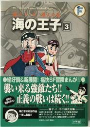 海の王子　3　