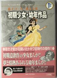 初期少女・幼年作品　