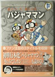 パジャママン :  きゃぷてんボン ほか　